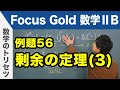 Focus Gold【数学ⅡB 】フォーカス ゴールド（P.114）例題56「剰余の定理（3）」 解説