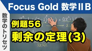 Focus Gold【数学ⅡB 】フォーカス ゴールド（P.114）例題56「剰余の定理（3）」 解説