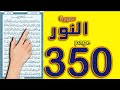 سورة النور صفحة 350 The Noble Quran 