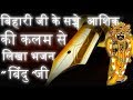 बिहारी जी के सच्चे आशिक की दर्द भरी कलम से लिखा गया ये भजन|| सुनोगे तो भाव विभोर हो जाओगे ||