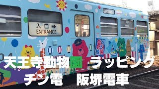 ◆天王寺動物園のラッピング　チン電　阪堺電車「愛が、多すぎる。」◆