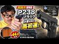 【新製品】クラウン SIG P238 ブラック レビュー!小型エアコキなのに高初速&フラット弾道