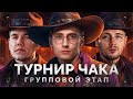 «ТУРНИР ЧАКА» - ГРУППОВОЙ ЭТАП - ДЖОВ, СМОК ПРО И ШОТНИК