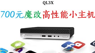 700元魔改高性能小主机！HP 400g3 QL3X!性能接近i5 8259U 功耗媲美低功耗小主机