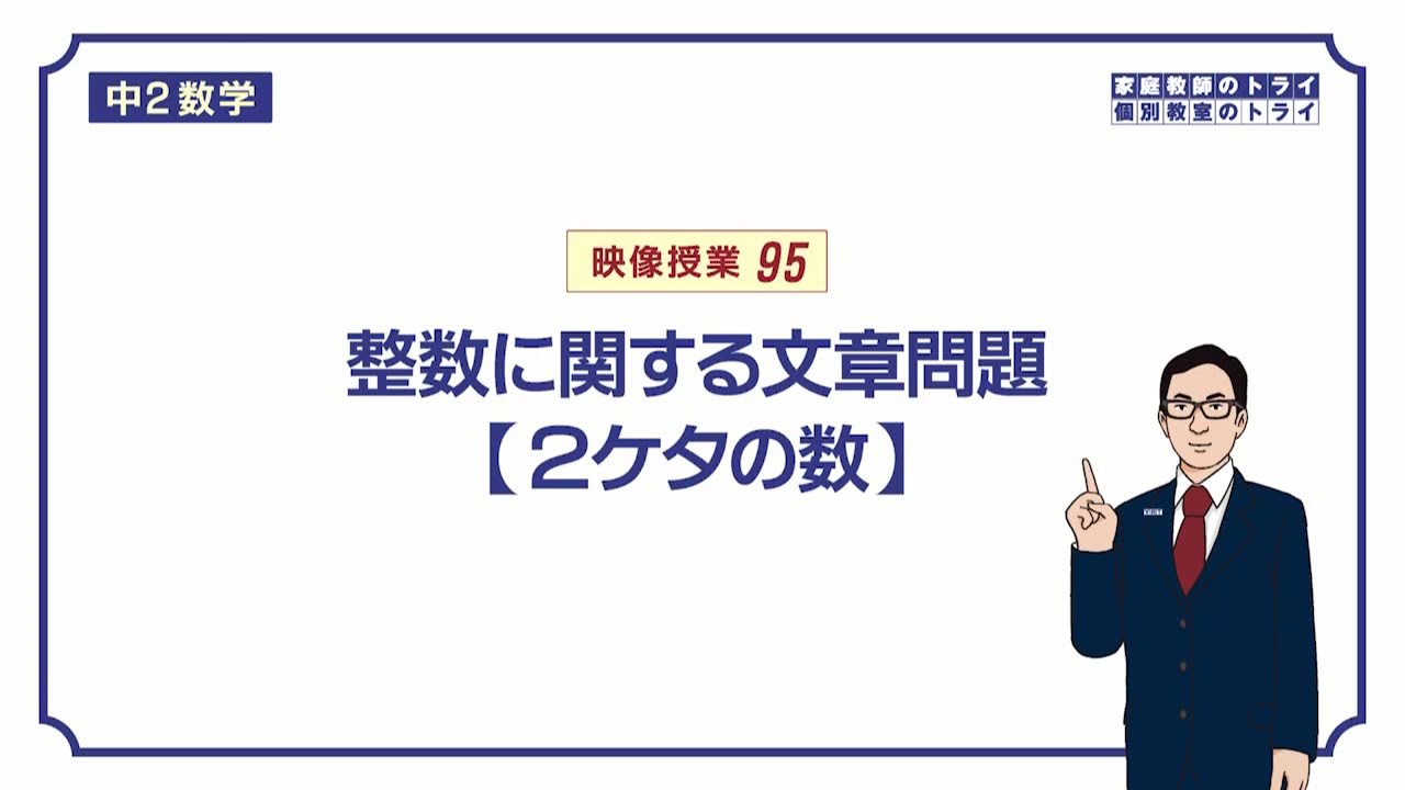 中2数学 ２ケタの自然数 の表し方 練習編 映像授業のtry It トライイット