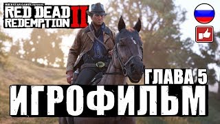 Red Dead Redemption 2 Игрофильм Русские Субтитры ● Xbox One X Прохождение Без Комментариев ● Часть 5
