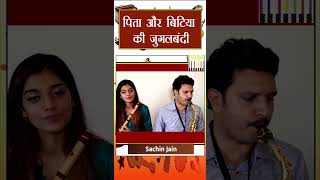 पत और बटय क जगलबद Palak Jain Sachin Jain Flute Player Chura Liya Hai Tumne