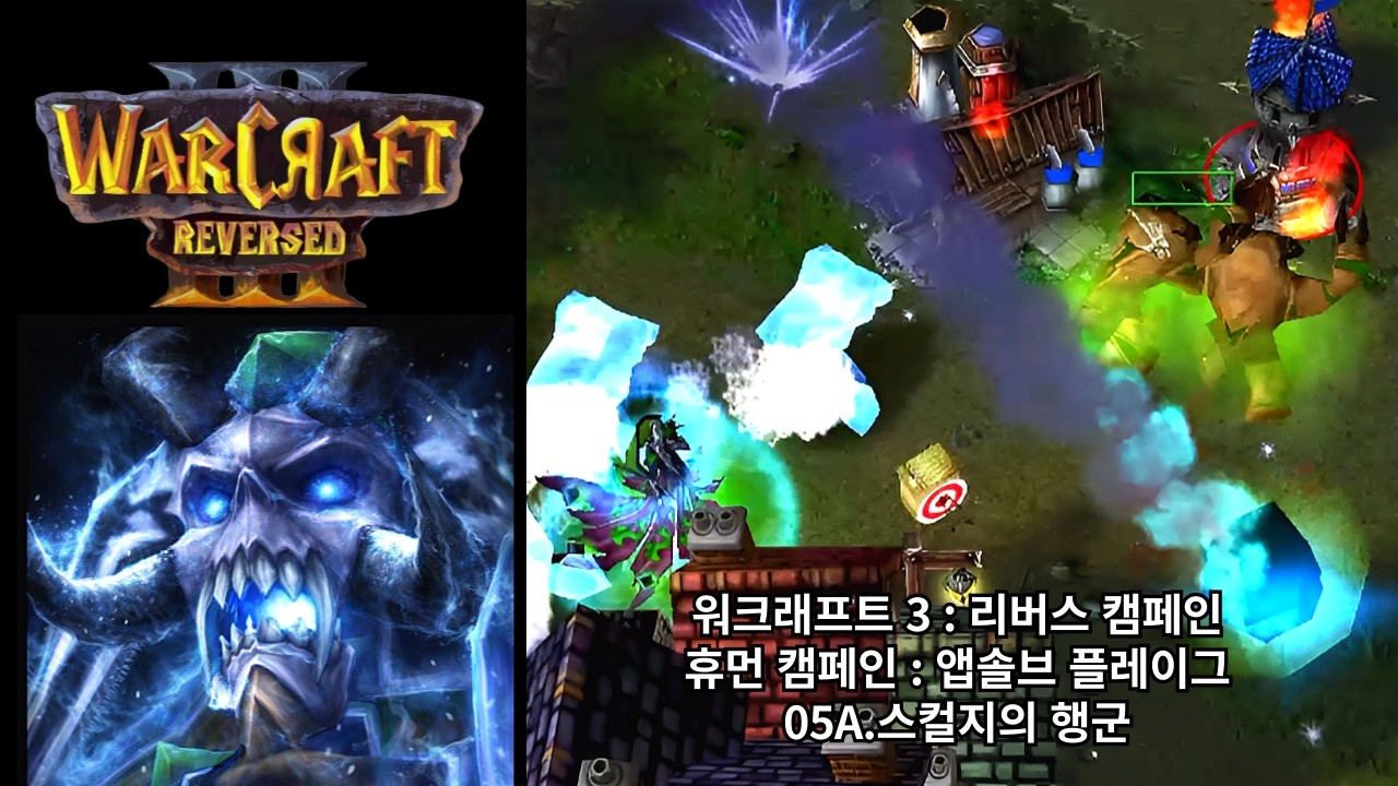 [워크래프트 3 : 리버스 캠페인] 휴먼 캠페인 05A.스컬지의 행군 (언데드 배신) (어려움 난이도)