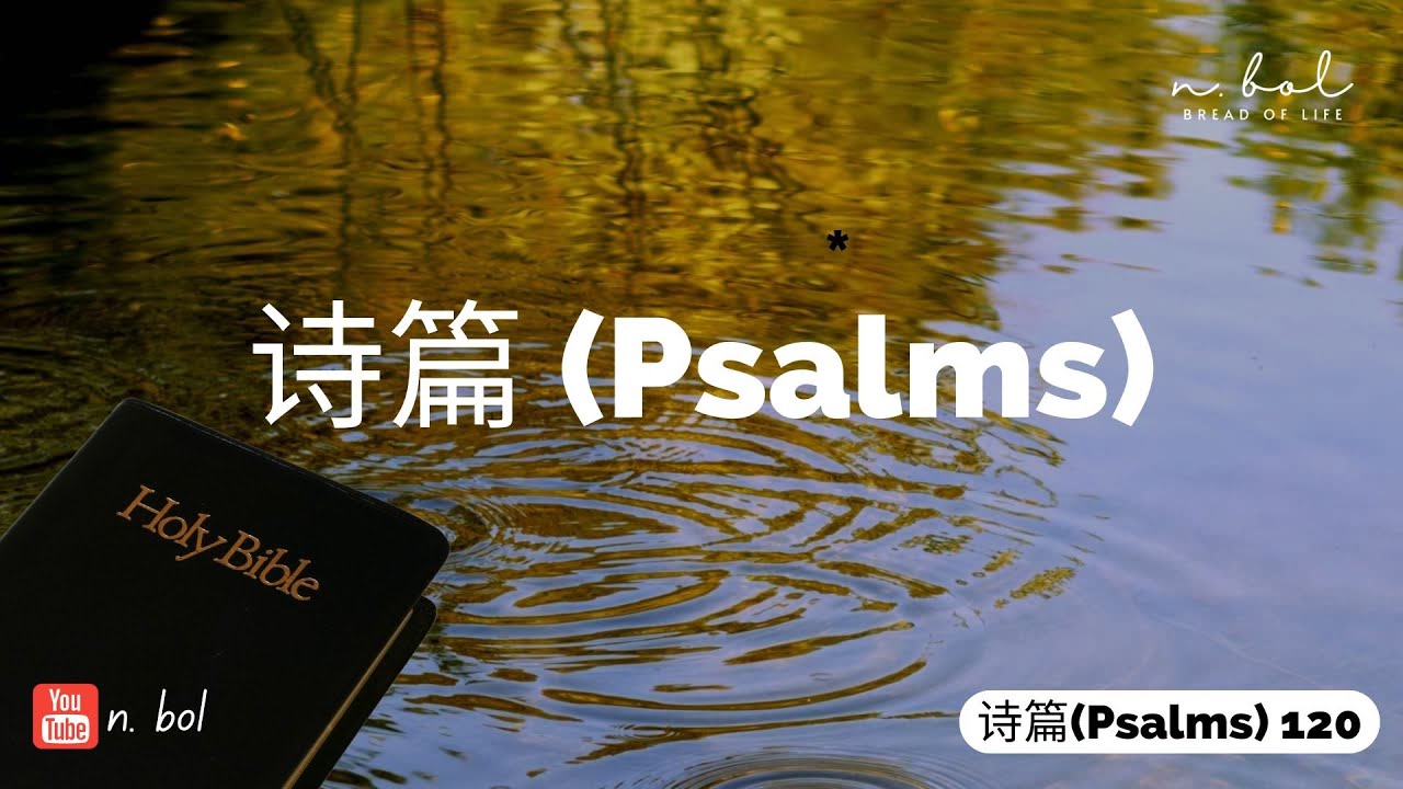 诗篇Psalms 120 | Mandarin Audio Bible with Text - BREAD OF LIFE 