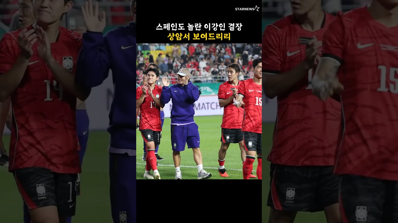 스페인도 놀란 이강인 결장, 상암서 보여드리리