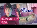 МЫТИЩИНСКИЕ СТРАСТИ НА БЕРЕМЕННА В 16 | 5 СЕЗОН 2 СЕРИЯ