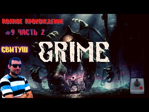 SweetTooth - Полное прохождение игры - GRIME. 15 ноября 2021г.
