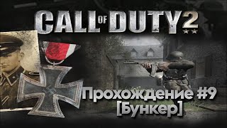 Прохождение Call of Duty 2 #9 (Бункер)