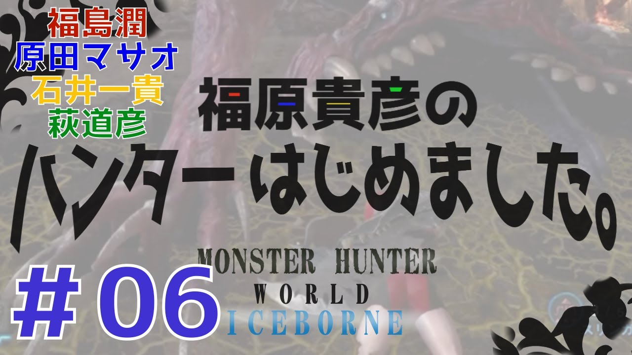 福原貴彦 のハンターはじめました ６話アップ 石井さんが動画収録時の裏話など 福島潤さんのそういうとこだぞ 好き