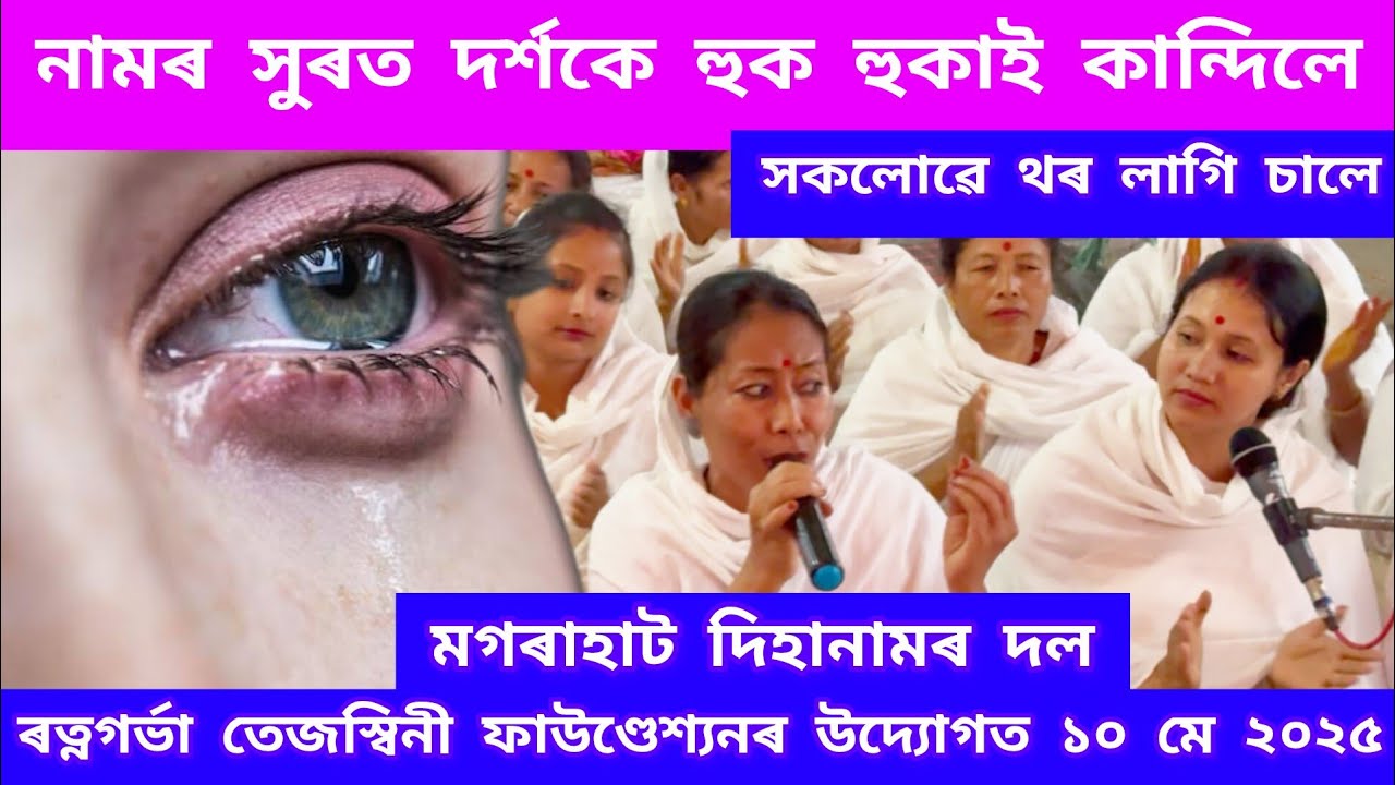 সকলোৱে থৰ লাগি চালে/নামৰ সুৰত দৰ্শকে হুক হুকাই কান্দিলে/মগৰাহাট দিহানামৰ দল#villagelife #dihanam