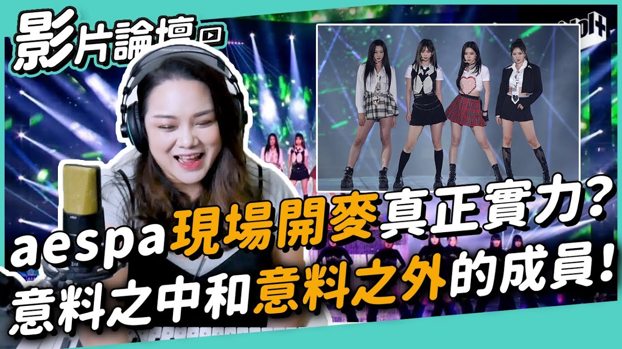 #430 aespa 現場開麥真正實力？意料之中和意料之外的成員！Girls @ CCMA ◆嘎老師 Miss Ga｜歌唱教學 學唱歌◆