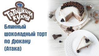 Блинный торт БЕЗ ДУХОВКИ по Дюкану (Атака) ПП рецепт БЕЗ МУКИ |Diet Pancake chocolate cake Блинный торт БЕЗ ДУХОВКИ по Дюкану (Атака) ПП рецепт БЕЗ МУКИ |Diet Pancake chocolate cake