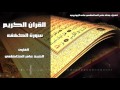 القران الكريم سورة الكهف الشيخ عامر الكاظمي 