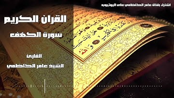 القران الكريم   سورة الكهف   الشيخ عامر الكاظمي