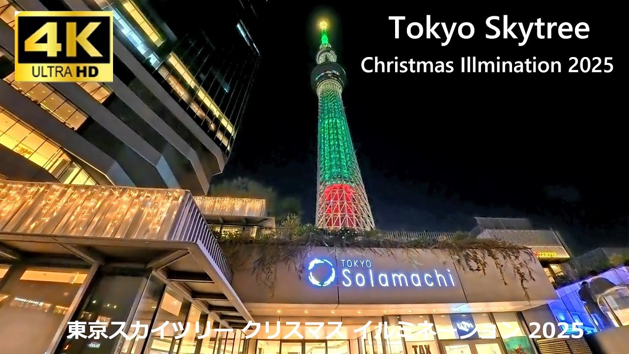 Tokyo Skytree クリスマス イルミネーション 2025