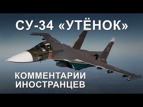 Су-34 «Утёнок» истребитель-бомбардировщик - Комментарии иностранцев