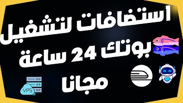 أفضل مواقع وخدمات الاستضافة لجعل بوت الديسكورد أو مشروعك البرمجي شغال 24/7 | بدائل لريبل ات 2024