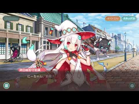 【Android】天華百剣 -斬- 津田越前守助廣ストーリー 外伝 小さな魔女の襲来