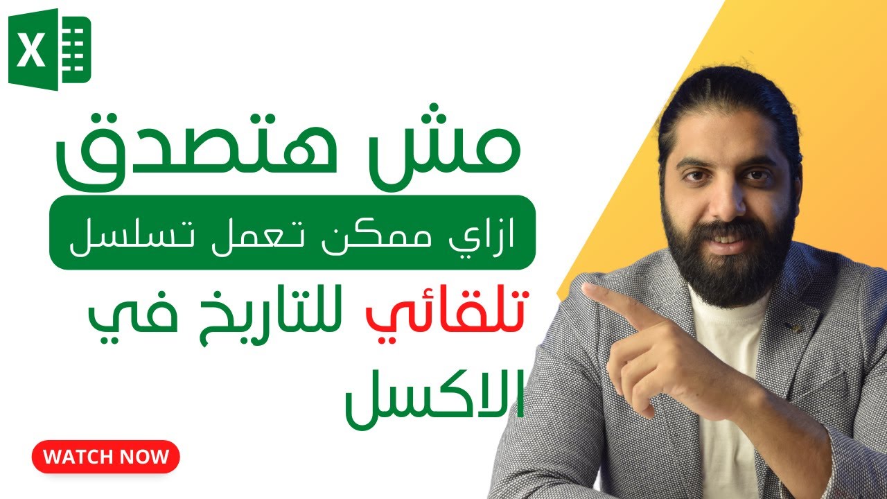 مش هتصدق ازاي ممكن تعمل تسلسل تلقائي للتاريخ في الاكسل