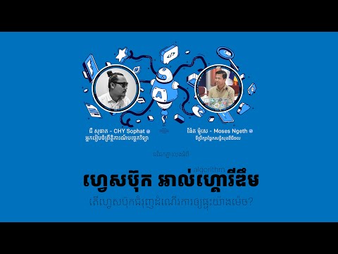 តើហ្វេសប៊ុកជំរុញដំណើរការឲ្យផ្ទុះយ៉ាងម៉េច? Facebook Algorism