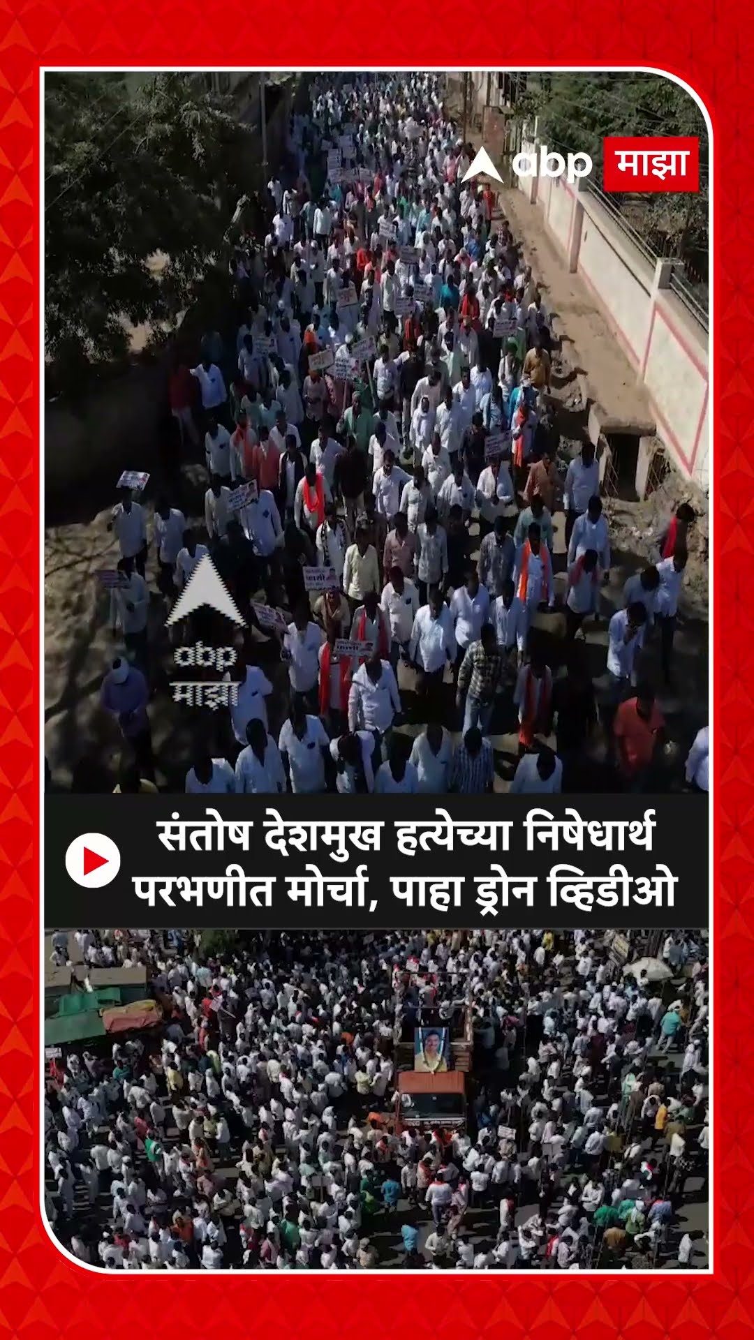 Parbhani Protest Santosh Deshmukh :संतोष देशमुख हत्येच्या निषेधार्थपरभणीत मोर्चा, पाहा ड्रोन व्हिडीओ