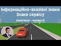 Заняття 8. Інформаційно-вказівні знаки. Знаки сервісу. Практикум. Частина 2