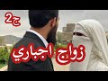 قصتي مع السلفي اللي زوجوني بيه أهلي بالاجبار بعد ما عرفوا بعلاقتي مع ولد خالتي ج2 