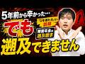 「5年前から辛かった…」でも障害年金が遡及できない理由【遡及請求の条件を解説】