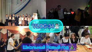 VLOG-34☃️// отмечаем Новый год в школе♥️🎊🎄