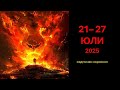 21 27 ЮЛИ 2025 Ревът на ЗВЯРА Венера Марс и Опашката на Дракона Седмичен Хороскоп 21 27 ЮЛИ 2025 Ревът на ЗВЯРА Венера Марс и Опашката на Дракона Седмичен Хороскоп