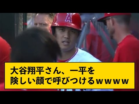 大谷翔平さん、一平を険しい顔で呼びつける←怒ってる？【なんJコメント付き】