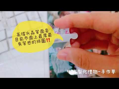手作夢-客製化璀璨水晶拼圖