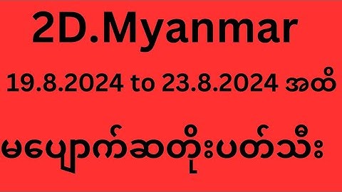 19.8.2024to 23.8.2024 အထိ ဆတိုးပတ်သီး