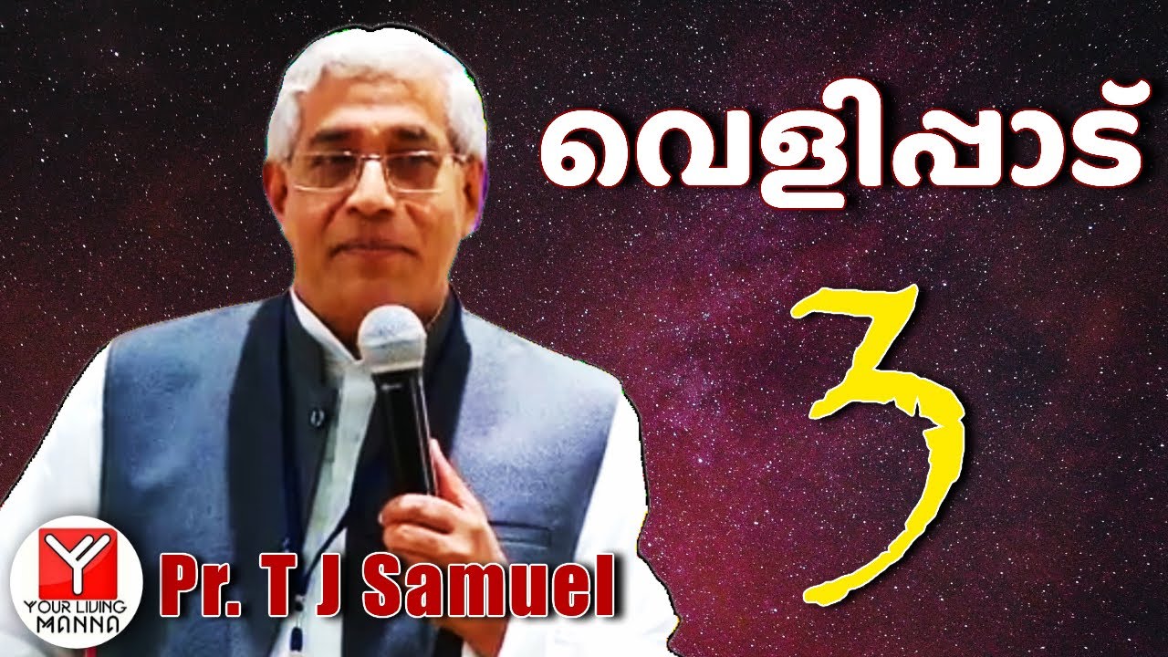 വെളിപ്പാട്  (3) | Pr. T.J Samuel