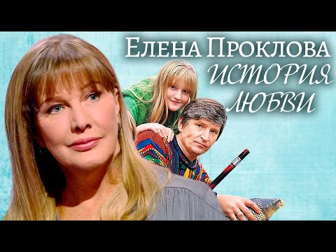 Елена Проклова. Жена. История любви @Центральное Телевидение