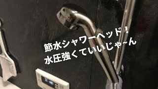 節水シャワーヘッド【アラミック】水圧は弱い！？