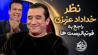 شب آهنگی | نظر خداداد عزیزی راجع به فوتبالیست ها