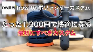 １，３００円で効果抜群！【リョービポリッシャー 改造】作業性をアップさせるアイテムをご紹介！