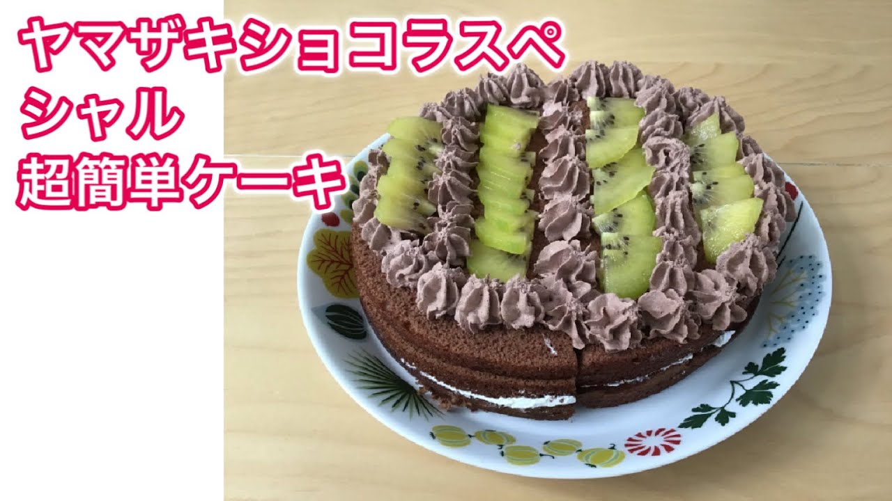 ヤマザキショコラスペシャルで簡単デコレーションケーキの作り方 Youtube