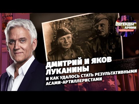 Дмитрий и Яков Луканины и как удалось стать результативными асами-артиллеристами