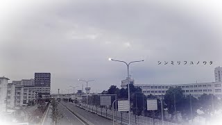 サムネイル画像は https://www.youtube.com/watch?v=N1CAnfFg5E0 からの引用です。 シンミリフユノウタ