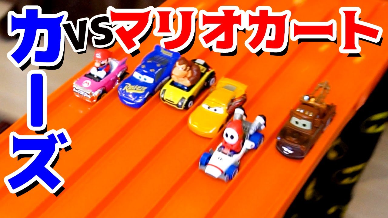 【おもちゃ遊び】マリオカート VS カーズ ホットウィール6レーンスーパーレースウェイで遊んだよ パパとママとダーくん【アナケナ&ママケナ&ダーくん】Mariokart Cars