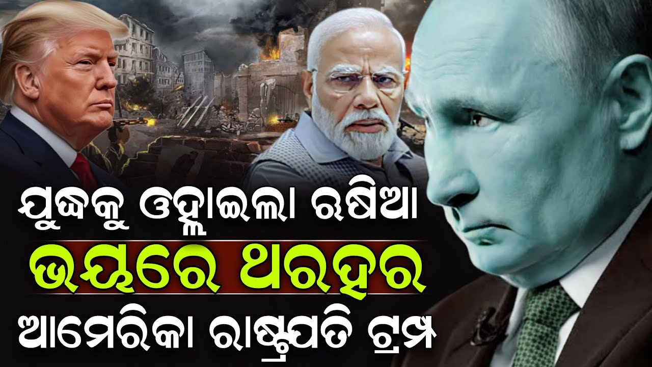 ଯୁଦ୍ଧକୁ ଓହ୍ଲାଇଲା ଋଷିଆ ଭୟରେ ଥରହର ଆମେରିକା ରାଷ୍ଟ୍ରପତି ଟ୍ରମ୍ପ ! Russia | America | ZEE7 ODIA