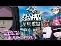 【鬼滅の刃】お館様と童子で遊園地を作ってみた~Part.1~前半【Planet Coaster】【声真似】