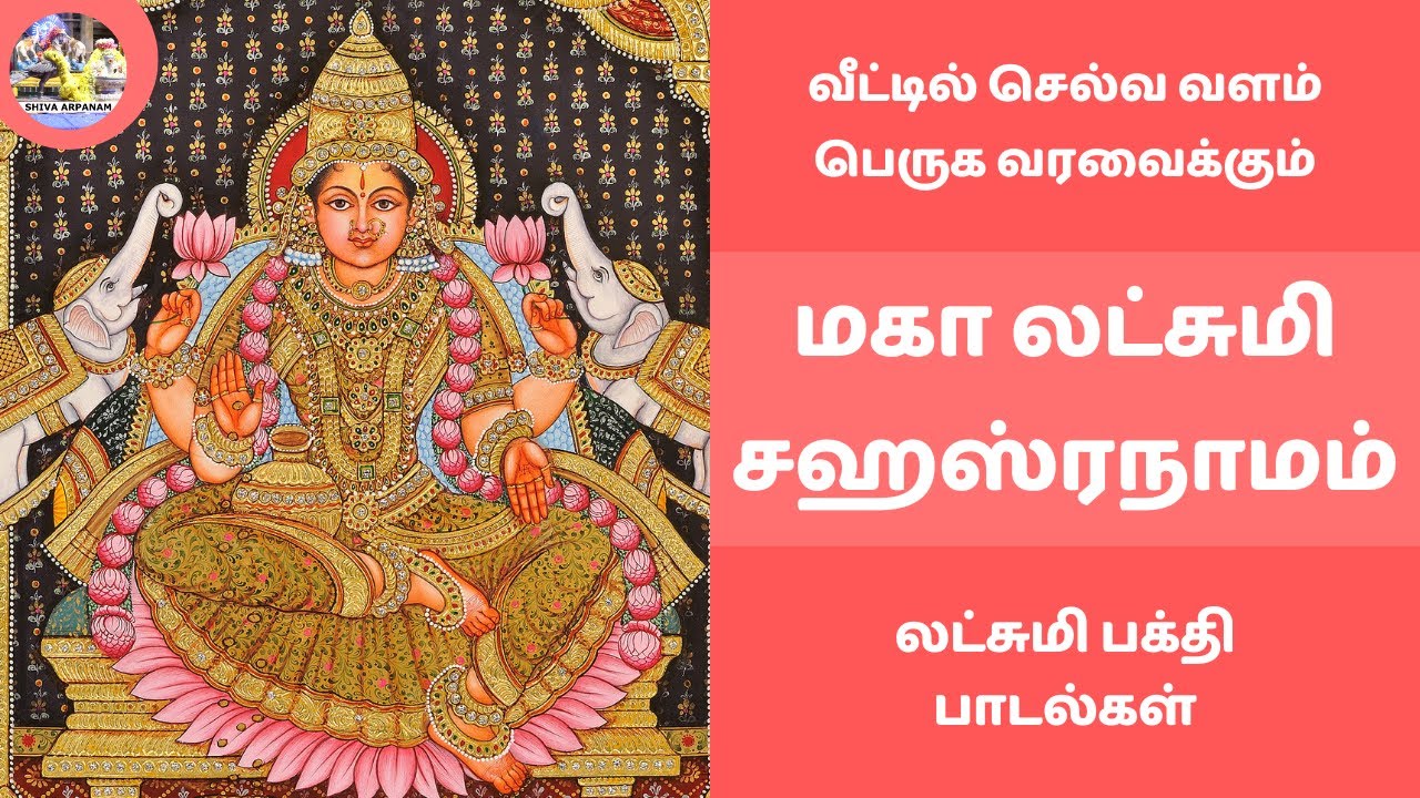ஸ்ரீ மகா லட்சுமி சஹஸ்ரநாமம் | வீட்டில் செல்வ வளம் பெருக வரவைக்கும் பாடல் | Maha Lakshmi Sahasranamam